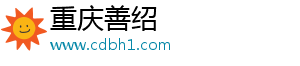 重庆善绍