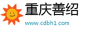 重庆善绍